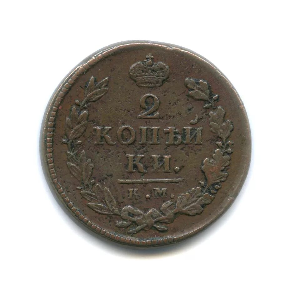 Купить 1 2 копейки. 2 Копейки 1819. Монета 2 копейки 1819. Монеты 1810 года км 2 копейки. 2 Копейки 1819 ад.