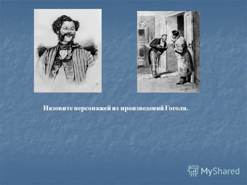 Как зовут главного героя гоголя. Герои произведений гоголя. персонажи рассказов гоголя. самые яркие герои гоголя. н.в.гоголь персонажи из произведений.