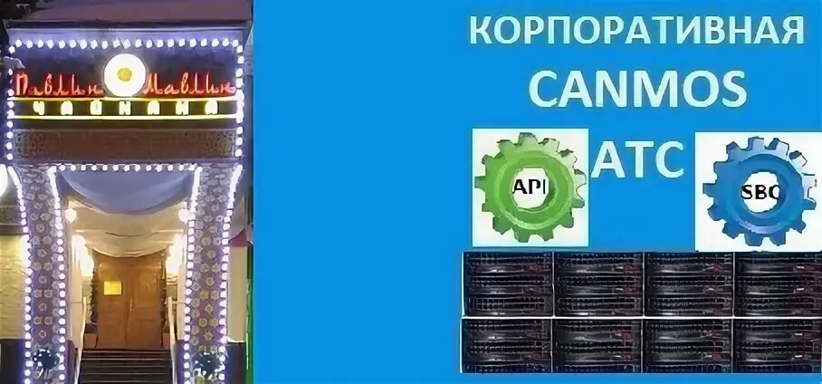 Корпоративная атс