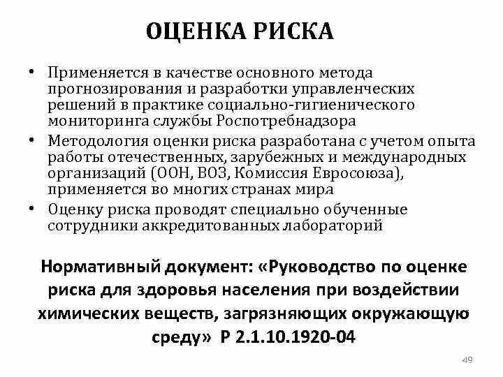 Определение гигиенической оценки. Методология оценки риска в гигиене. Определение и оценка риска гигиена. Этапы оценки риска гигиена. Методология рисков в гигиене.