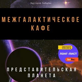 Аудиокнига кафе