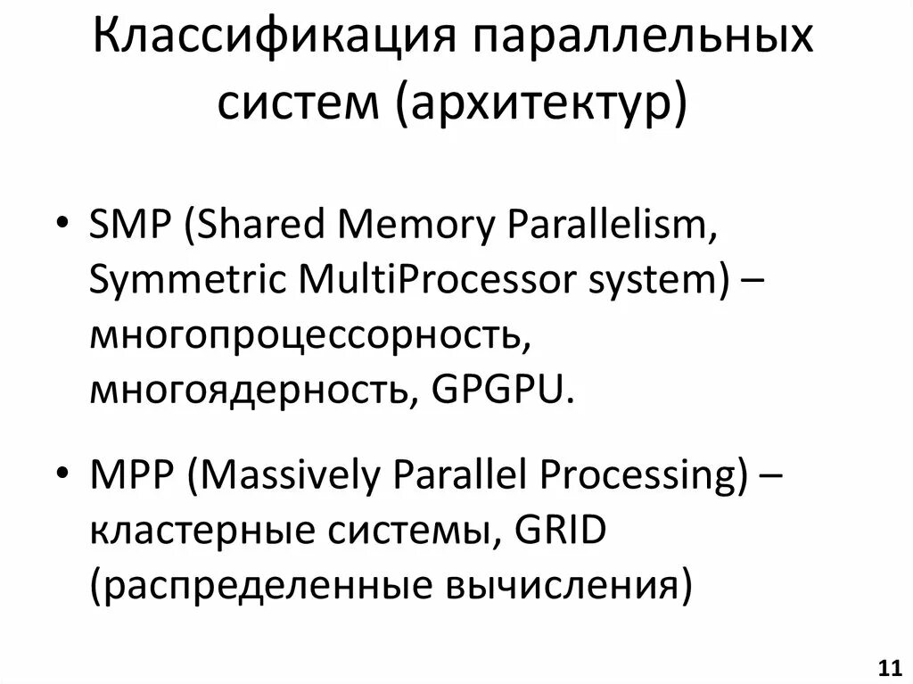 Классификация параллельных вычислительных систем. Классификация параллельных компьютеров. параллельные беседы классификация. классификация параллельных вс. параллельная градация.