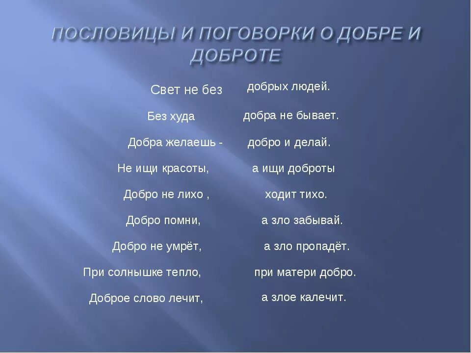 2 3 пословицы о качестве содействие. Поговорка не делай добра. Пословицы и поговорки о значимости жизни. Пословицы и поговорки о значимости жизни человека. Пословицы про свет.