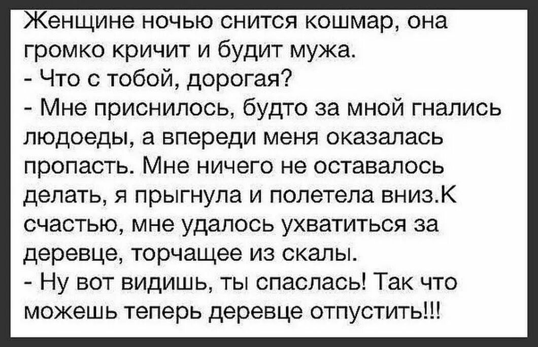 Приснилось что за мной гонятся. Деревце отпусти анекдот. Анекдот про деревце. А теперь я тебя отпускаю анекдот. Оригинальные анекдоты.