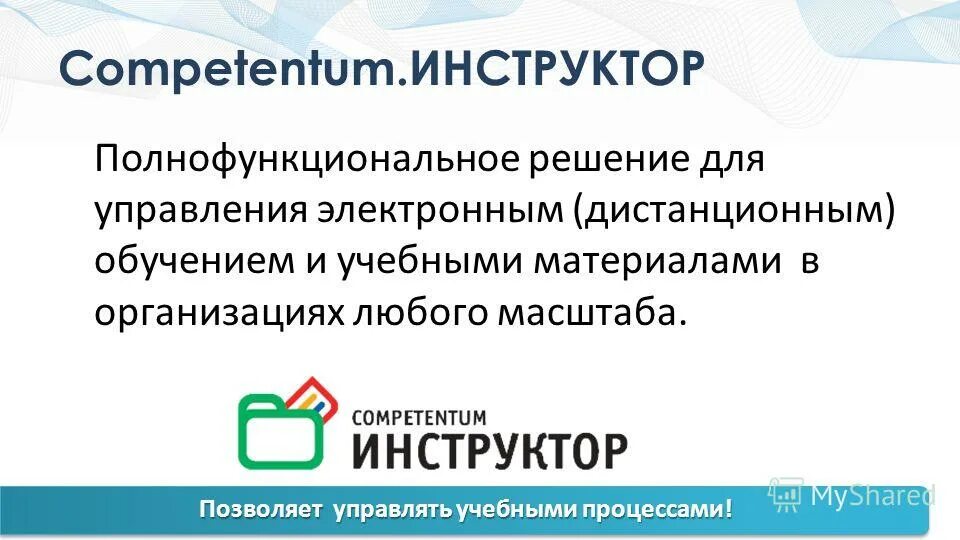 СДО «Competentum.Magister». Competentum. Тест предоставлен компанией Competentum. КОМПЕТЕНТУМ. Электронное образование версия