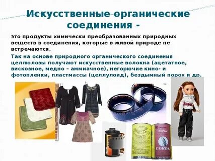 Искусственные органические вещества примеры