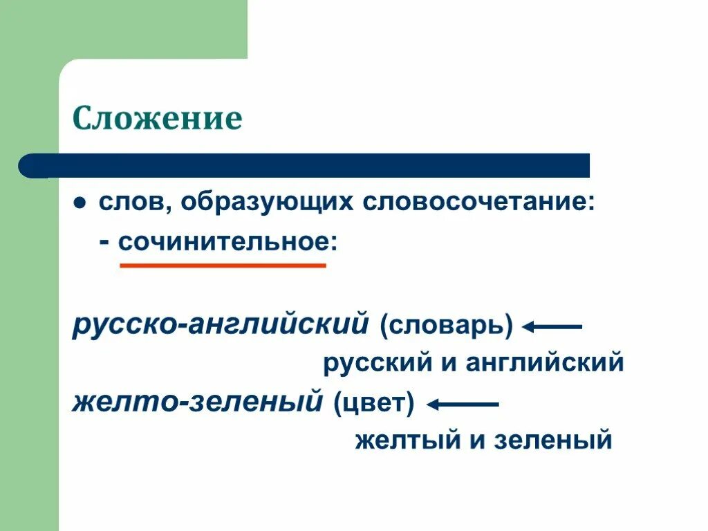 Словосочетание к слову бумага. Сложение слов. Словосочетания к слову сложения. Слова образованные сложением слов. Русский сложение слов.