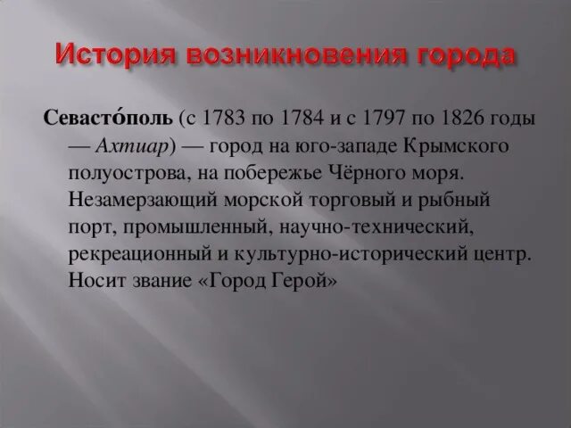 Происхождение города Севастополь. Севастополь история появления. Освоение Севастополя кратко. История названия города Севастополь. Появление севастополя связано с григорием