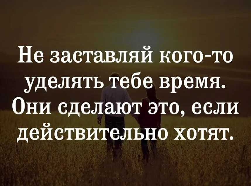 Муж меньше уделяет внимания. Находите время для себя цитаты. Если человек не хочет цитаты. Цитаты для любимого человека всегда найдется время. Внимание к человеку цитаты.