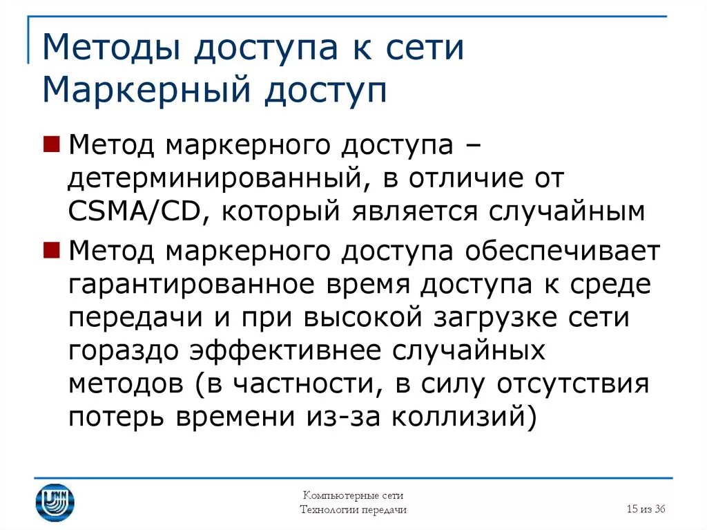 Какие методы доступа. Методы доступа к сети. Метод детерминированного доступа. Маркерные методы доступа. Методы доступа к среде передачи данных.