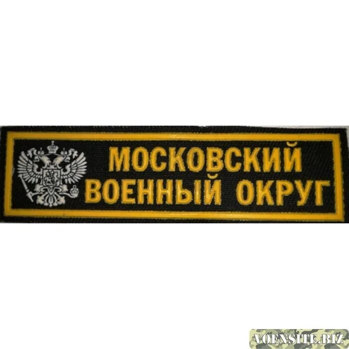 Московский военный округ. Московскийвоеныйокруг. Московский военный округ Шеврон. Шеврон Московского военного округа. Московский военный округ адрес москва