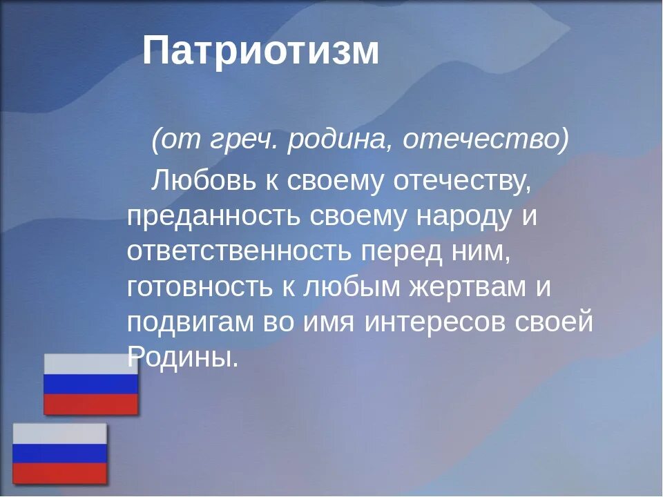 Почему патриотизм важен 6 класс. Любовь к родине - понятия. Патриотизм любовь к родине. Патриотизм это любовь к Отечеству. Любовь к своему Отечеству.