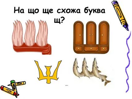 Буква щ сова