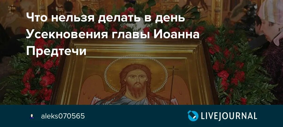 28 февраля какой праздник что нельзя делать. Что нельзя в день Усекновения.