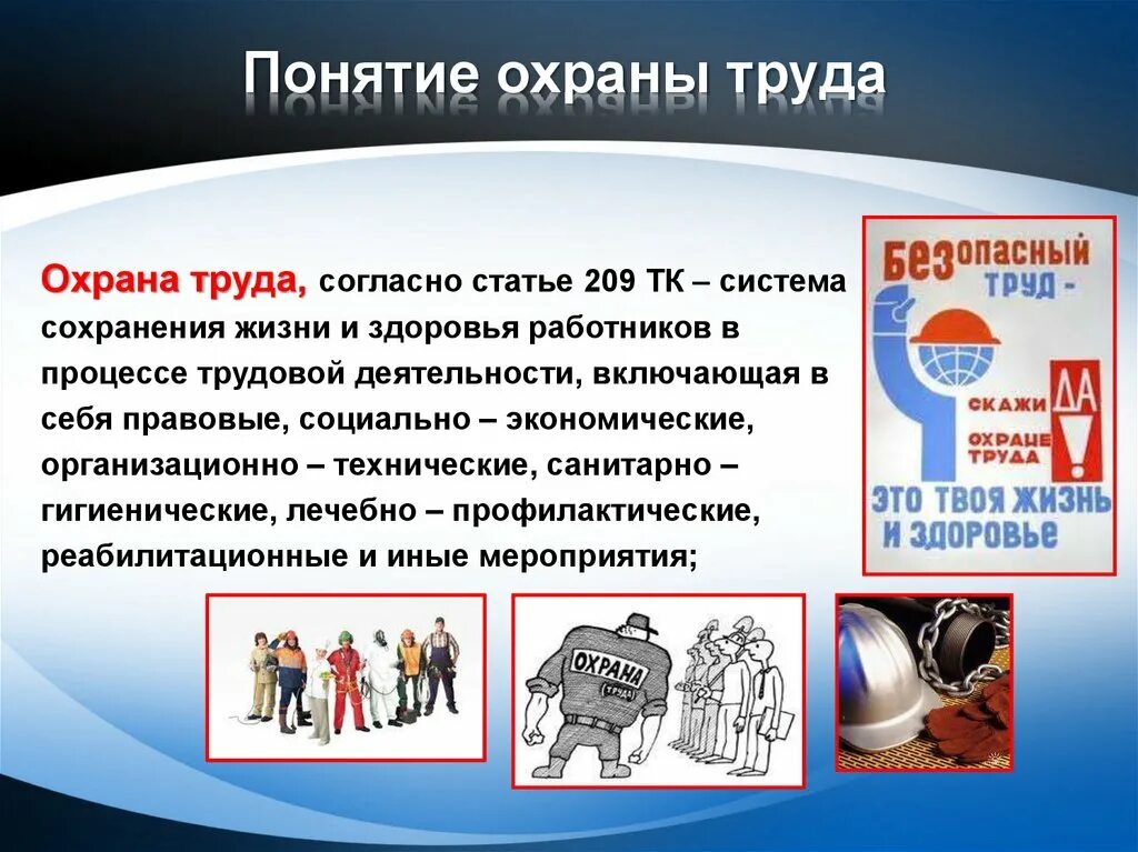 Требования охраны труда определение. Основные понятия и терминология охраны труда. Понятие охрана труда. Термин охрана труда. Понятие термина «охрана труда».