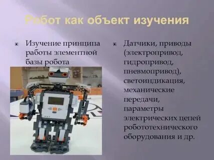 Конспект по технологии 4 класс робототехника. Конспект по технологии 4 класс робототехника. Робот на технологию 5 класс. Конспект по технологии 4 класс робототехника. Робототехника проект.