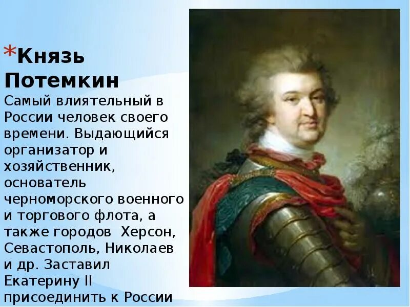 Роль потемкина в освоении крыма. Потемкин присоединение Крыма 1783. Потемкин Крым присоединение к России.