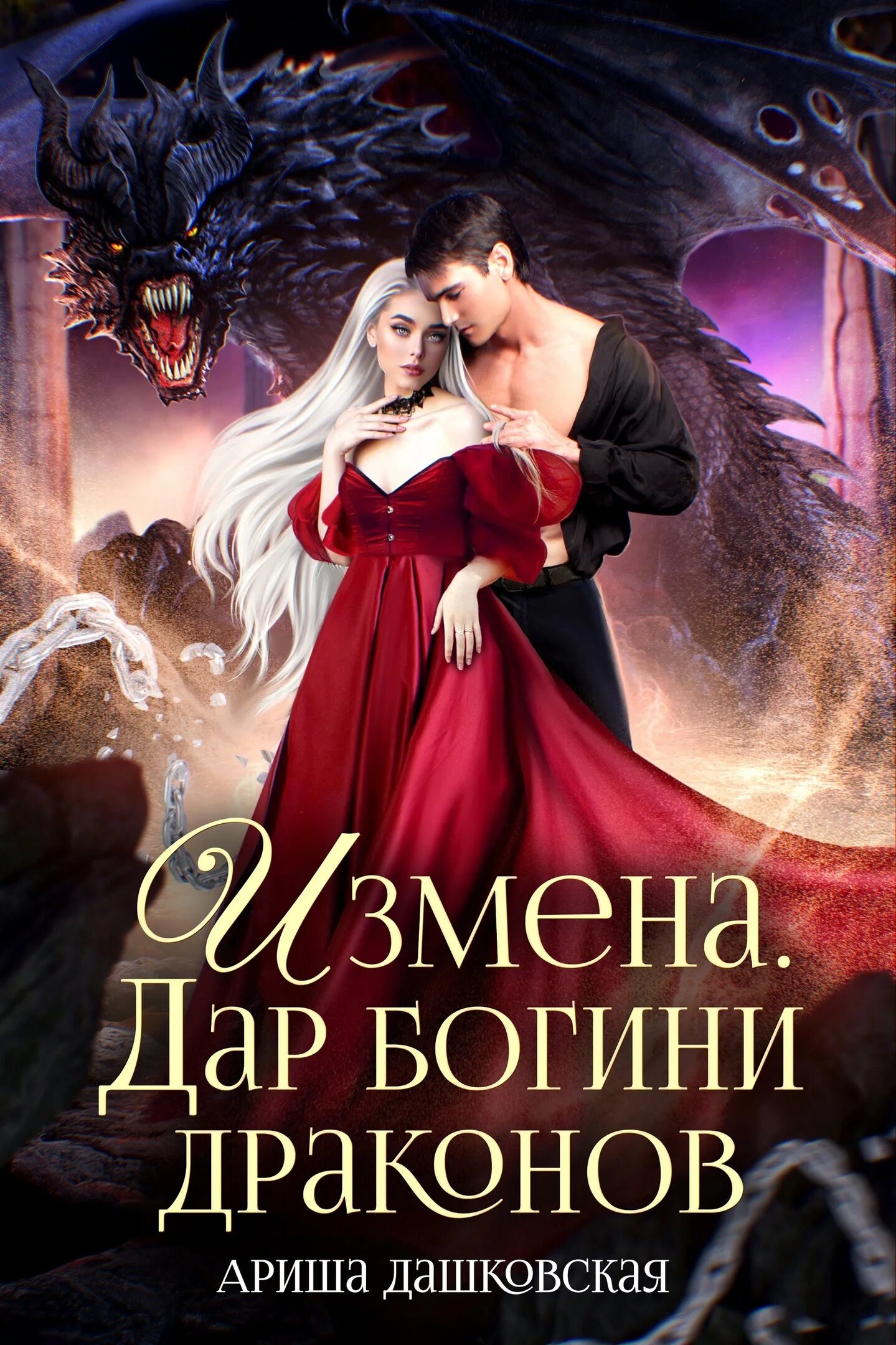 Красивый дракон. Новые измены драконов. Невеста лорда. Повелитель драконов. Наследник для владыки драконов.