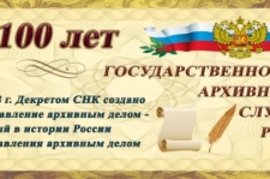 Архивная служба россии. 100 Лет государственной архивной службе России. С днем архивной службы. 100 Летие архивной службы России. День рождения государственной архивной службы.