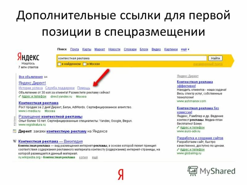 Дополнительные ссылки. Виды контекстной рекламы. Ссылка на размещенную информацию