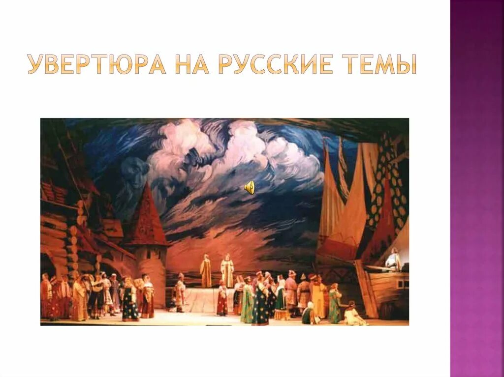 Светлый праздник римский корсаков. Увертюра «светлый праздник» римского-корсакова. Увертюра на три русские темы римский корсаков. Римский -корсаков "светлый праздник". Иллюстрации к увертюре «светлый праздник» римского-корсакова.