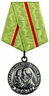 Медаль партизана 1 степени