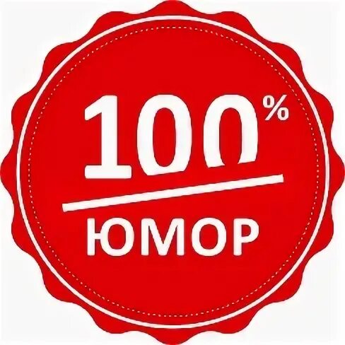 Дай 100 процентов. 100 процентный. 100 юмор. работы в про100. картинка с юмором 100 процентов.