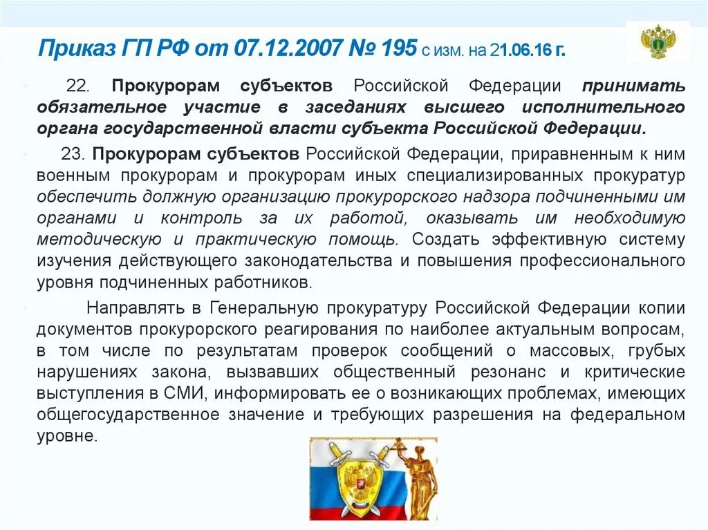 Приказ ГП РФ. Приказ об организации прокурорского надзор. Приказ ГП РФ 277. 265 Приказ ГП РФ. Приказ 195 изменения