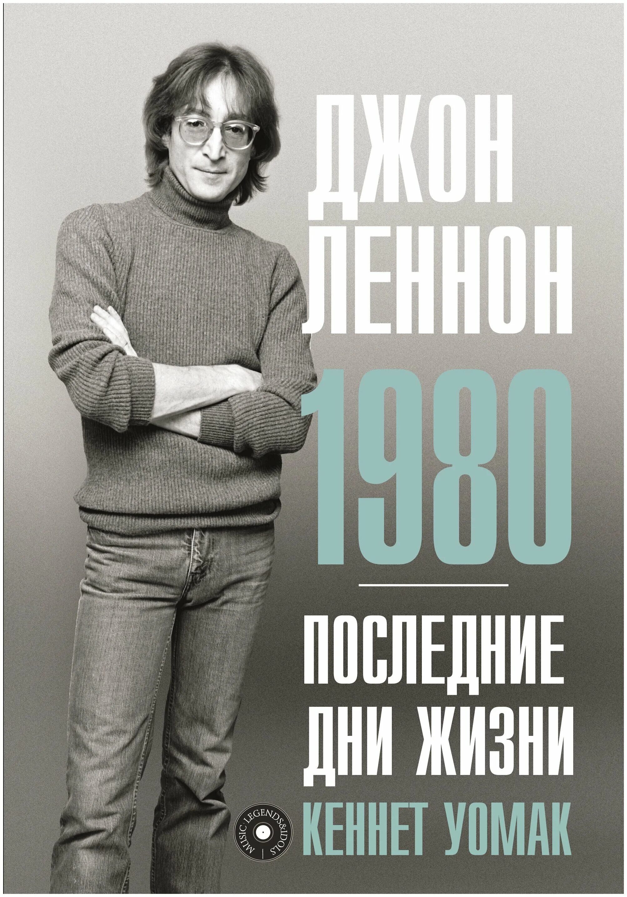 Джон леннон книги. Джон Леннон 1980. Джон Леннон 1980 последние дни жизни Уомак. Книги о Ленноне. Книги про Джона Леннона.