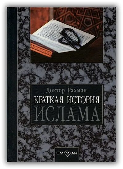 История ислама книга. Доктор Рахман краткая история Ислама. Краткая история Ислама книга. Хронология истории Ислама.