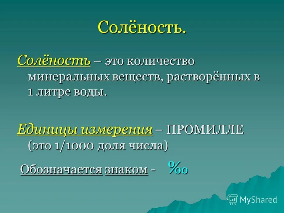 Сочетание слова море. Прилагательные эпитеты. Соленость воды. Соленость определение. Чем эпитет отличается от прилагательного.