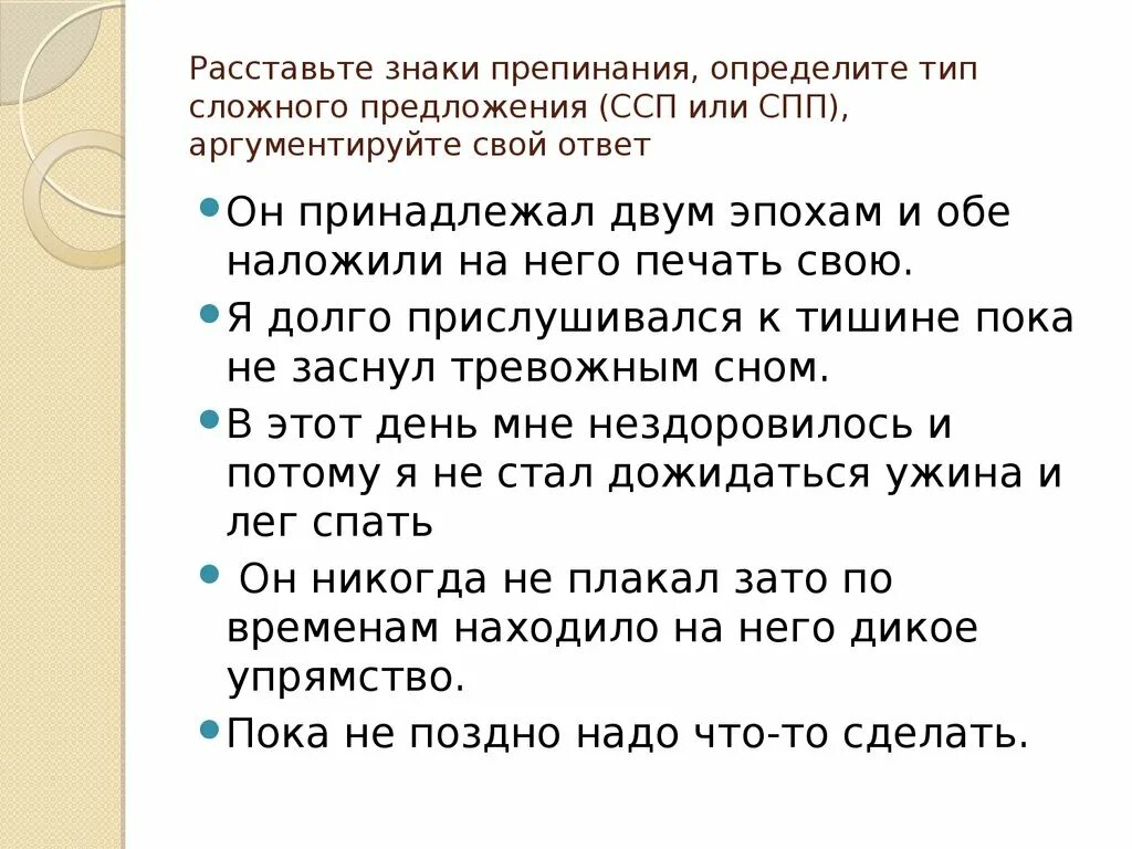 Определите тип спп расставьте знаки препинания. Знаки препинания в ССП И СПП. Расстановка знаков препинания в сложносочиненном предложении. Расставьте знаки препинания в сложных предложениях. Знаки в ССП.