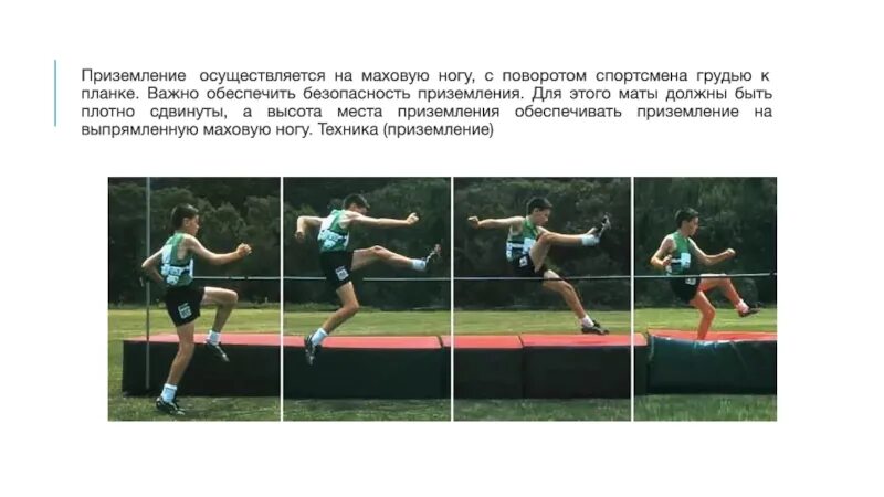 Прыжок в длину с места 9 класс. Прыжок в высоту через планку с разбега. прыжки в высоту с разбега ножницы. опишите технику прыжка в высоту. прыжок в высоту способом перешагивание приземление.