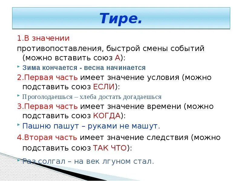 C в условии что означает. Тире с значением быстрая смена событий. Значение тире. Тире со значением противопоставления. Противопоставление с союзом а.