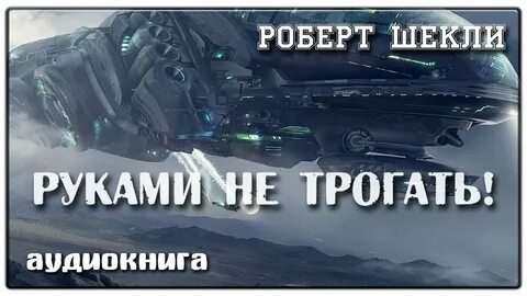 Не трогать читать