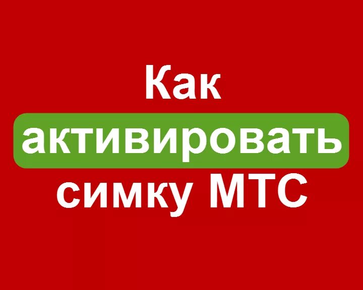 Активация карты МТС. Активация сим карты МТС. Как активировать сим карту МТС. Активировать карту МТС.