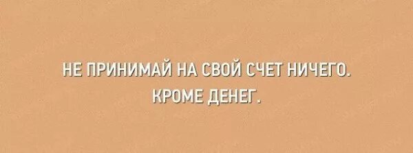 Не принимаю на свой счет ничего кроме денег. Не принимай на свой счет ничего кроме денег. Не принимай на свой счет ничего кроме денег картинка. Не принимай на свой счет. Насчет ничего