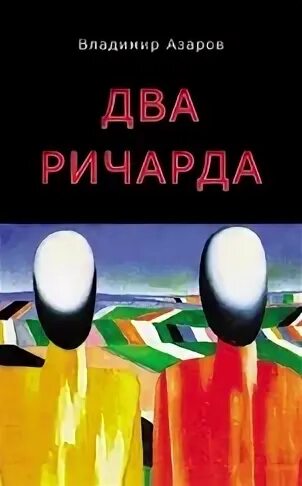 Азаров читать