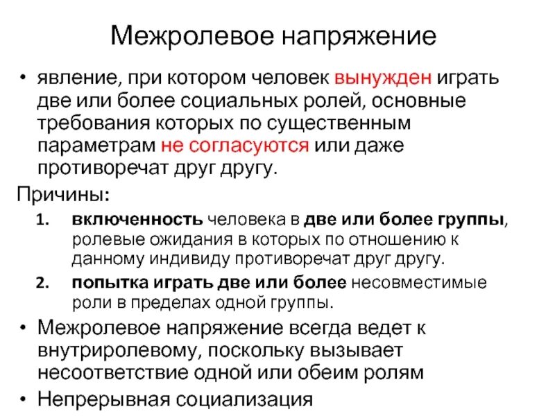 Межролевой конфликт это. Межролевой конфликт это