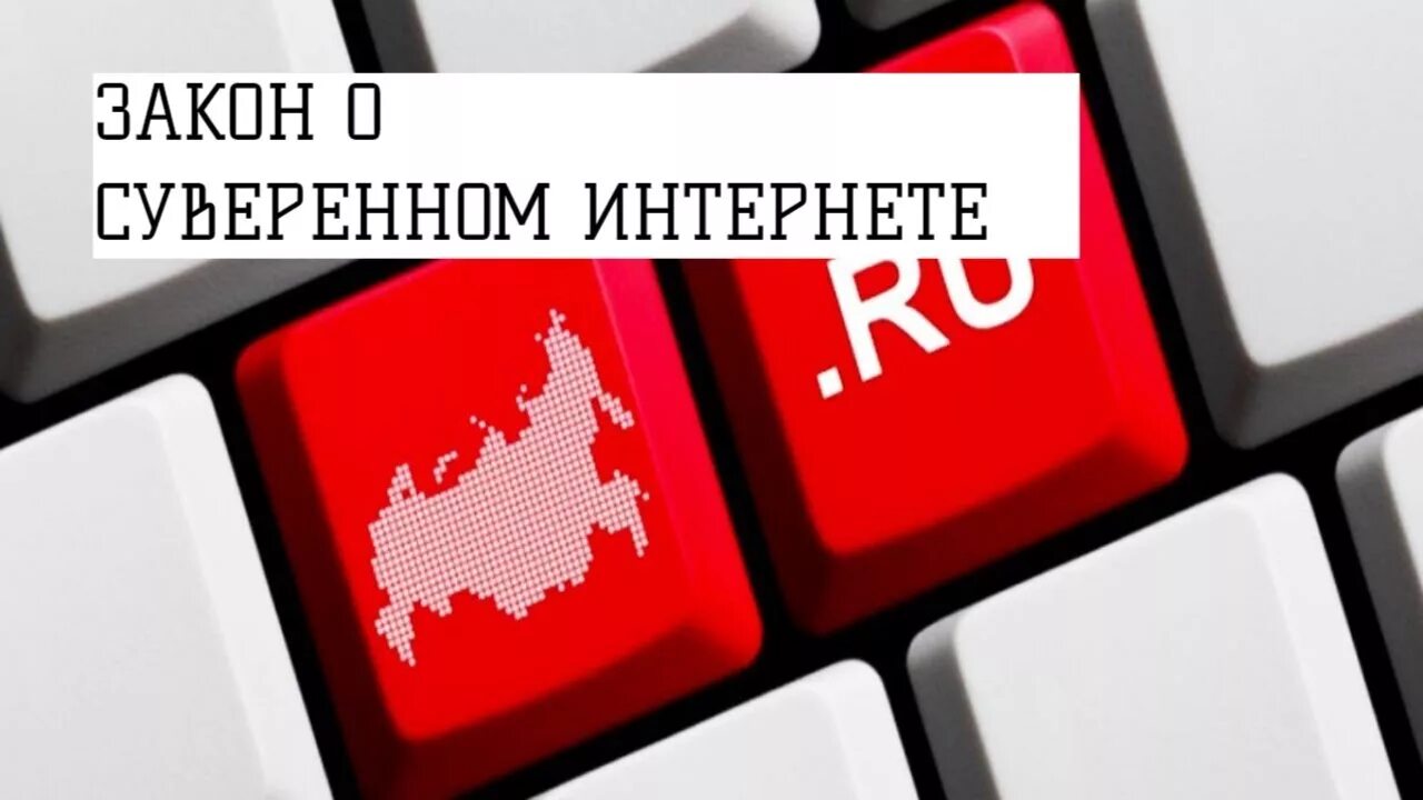 Ноябрь 2019 года интернет. Суверенный интернет. Закон о суверенном интернете. Суверенный рунет. Закон о суверенном интернете в России.