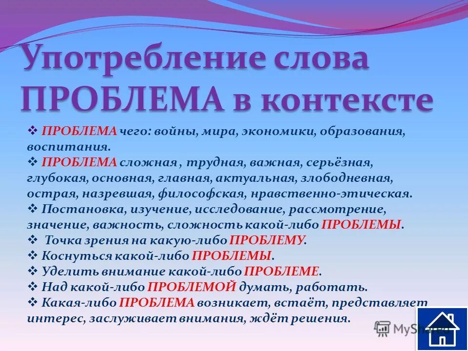 Особенности использования слов. Контекст проблемы. Слово в контексте. Слово проблема. Контекст употребления слова.