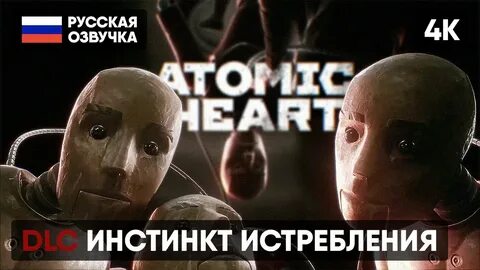 Инстинкт истребления atomic прохождение