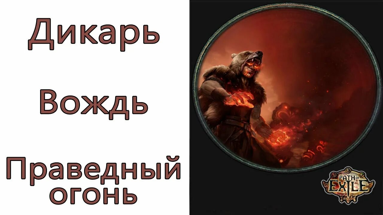 Дикарь вождь. Священный огонь пое. вождь пое. профы дикаря пое.