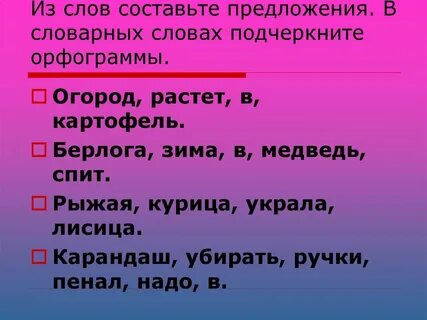 Предложенные слова 2 класс