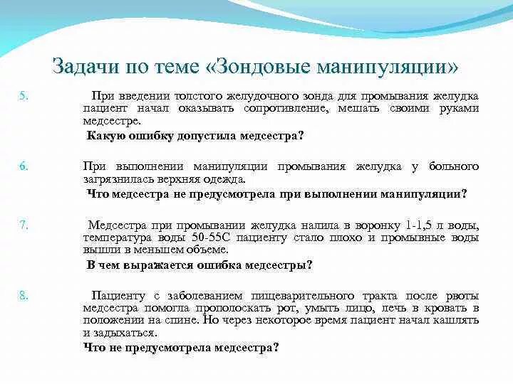 Манипуляции задания. Цели проведения зондовых манипуляций. Противопоказания для проведения зондовых манипуляций. Таблица зондовые манипуляции. Понятие о зондовых манипуляциях.