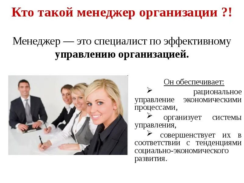 1 менеджер в организации. Кто такой менеджер. Кто такой менеджер организации. Кто такой менеджмент. Кто такой управленец.