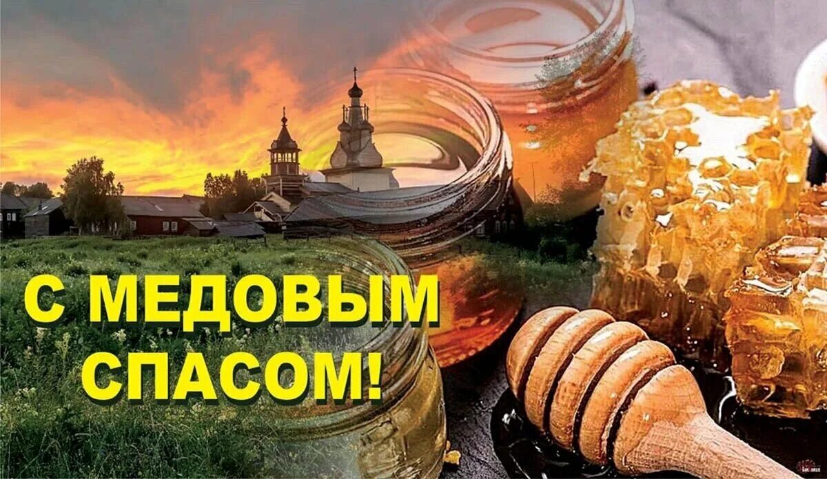 14 апреля какой церковный праздник. Медовый спас Маковей. Медовый спас в 2021. С праздником медовый спас. Медовый спас открытки.