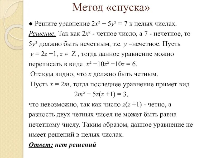 Реши уравнение 2 целых. Решить уравнение в целых числах. Решение уравнений в целых числах. Целые уравнения способы решения. Метод решения уравнения в целых числах.