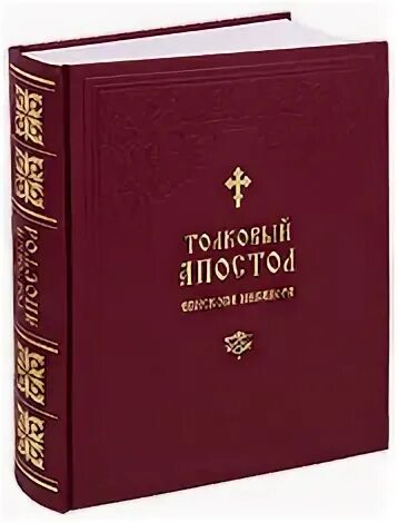 Апостол с пояснениями