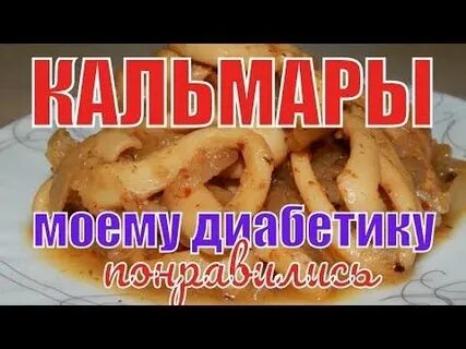 Кальмары при диабете 2 типа